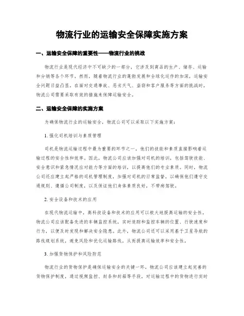 物流行业的运输安全保障实施方案