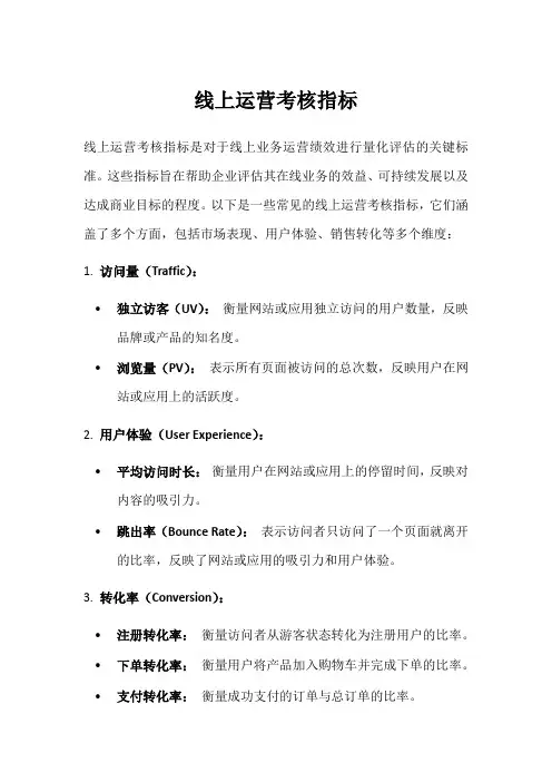线上运营考核指标