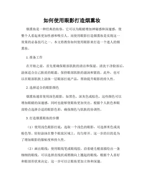 如何使用眼影打造烟熏妆