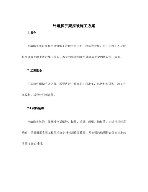 外墙脚手架搭设施工方案