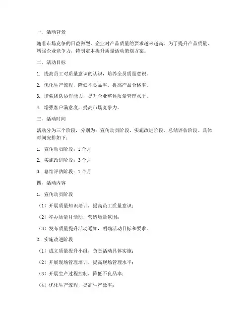 提升质量活动策划方案模板
