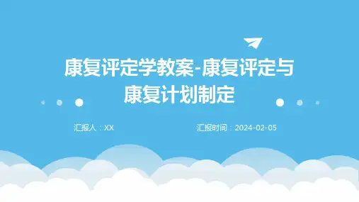 康复评定学教案-康复评定与康复计划制定