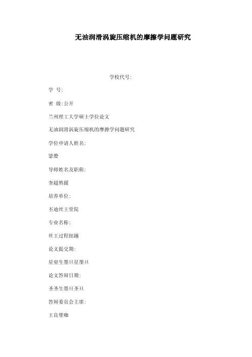无油润滑涡旋压缩机的摩擦学问题研究（可编辑）