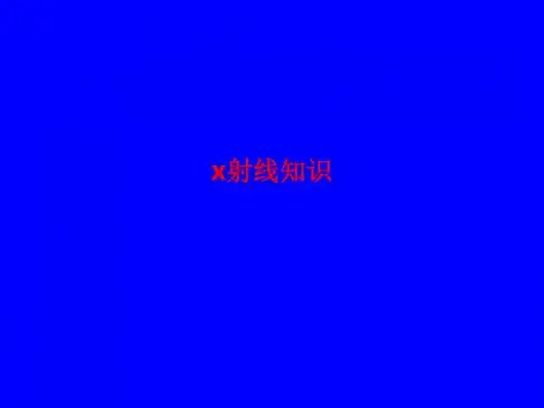 [课件]x射线知识PPT