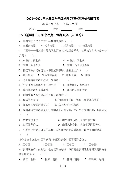 2020—2021年人教版八年级地理(下册)期末试卷附答案