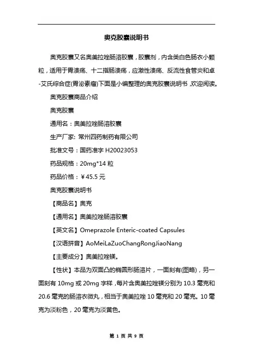 奥克胶囊说明书