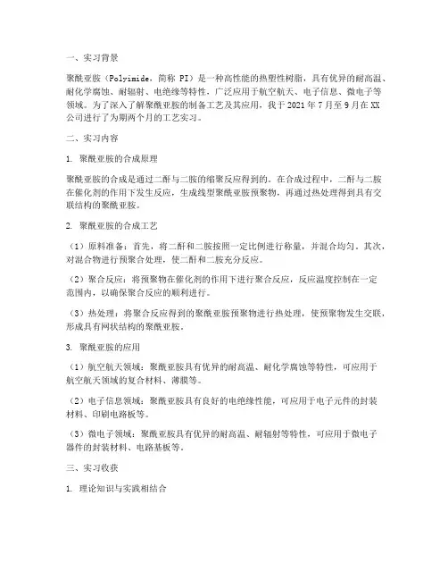 聚酰亚胺的工艺实习报告