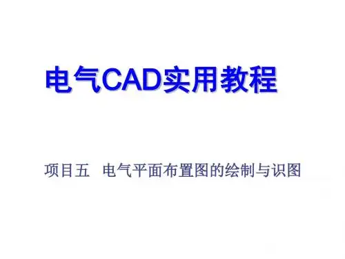 电气CAD实用教程项目五