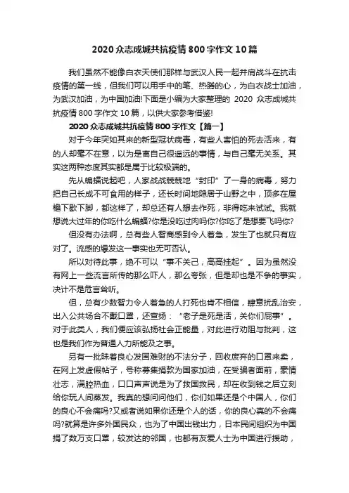 2020众志成城共抗疫情800字作文10篇