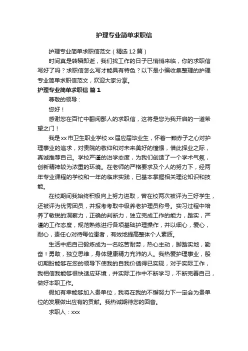 护理专业简单求职信范文（精选12篇）