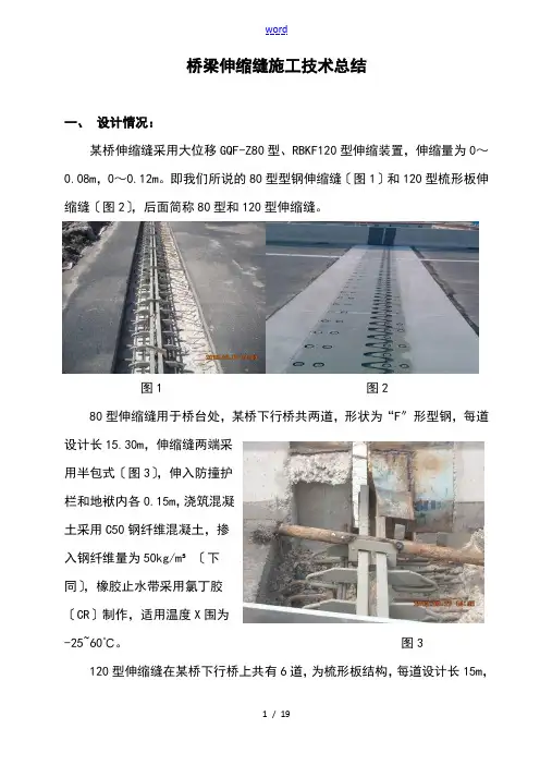 伸缩缝施工技术总结材料