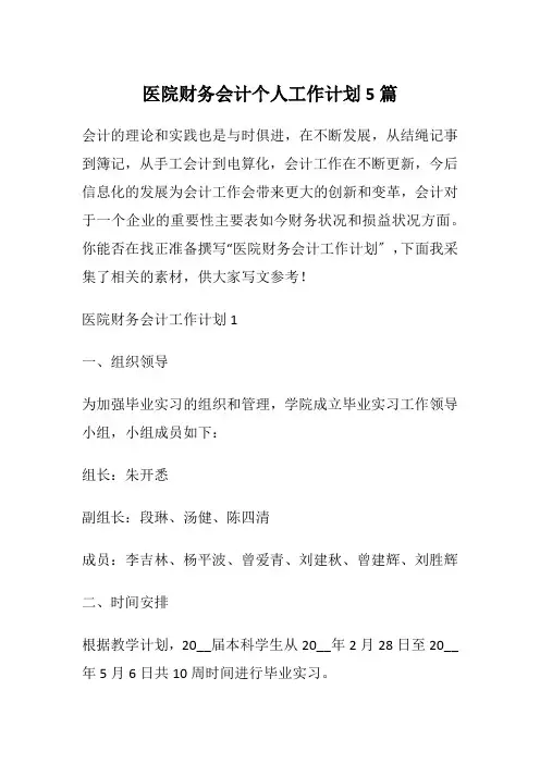 医院财务会计个人工作计划5篇