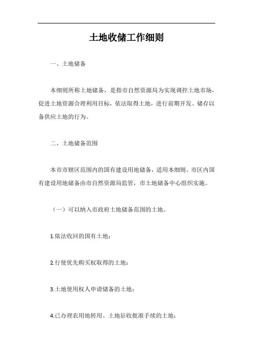土地收储工作细则【最新版】