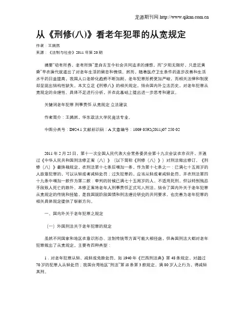 从《刑修(八)》看老年犯罪的从宽规定
