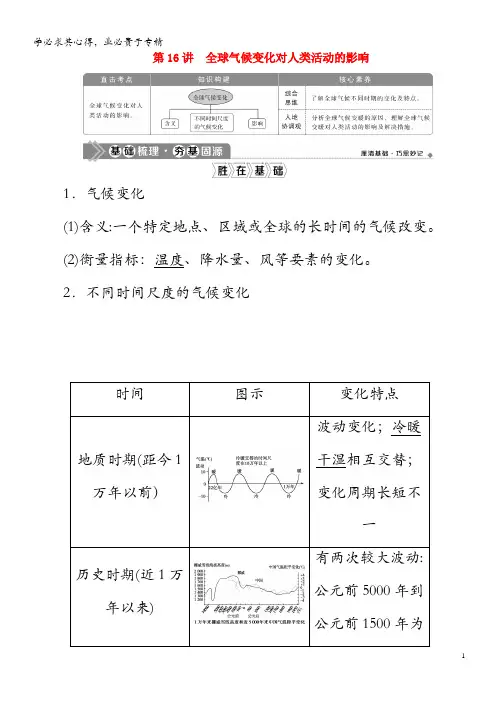 2021高考地理一轮复习第四章自然环境对人类活动的影响第16讲全球气候变化对人类活动的影响教案湘教版