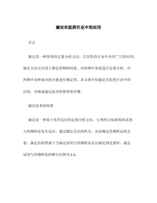 滴定在医药行业中的应用