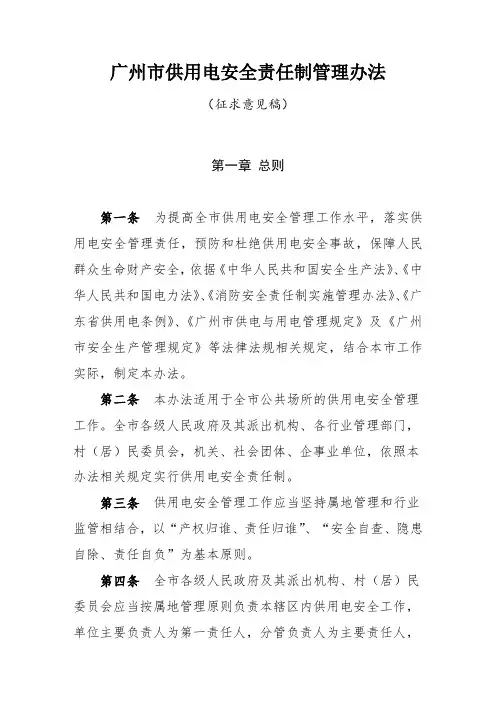 广州市供用电安全责任制管理办法 .doc