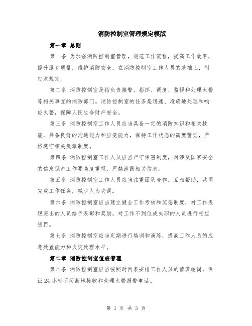 消防控制室管理规定模版