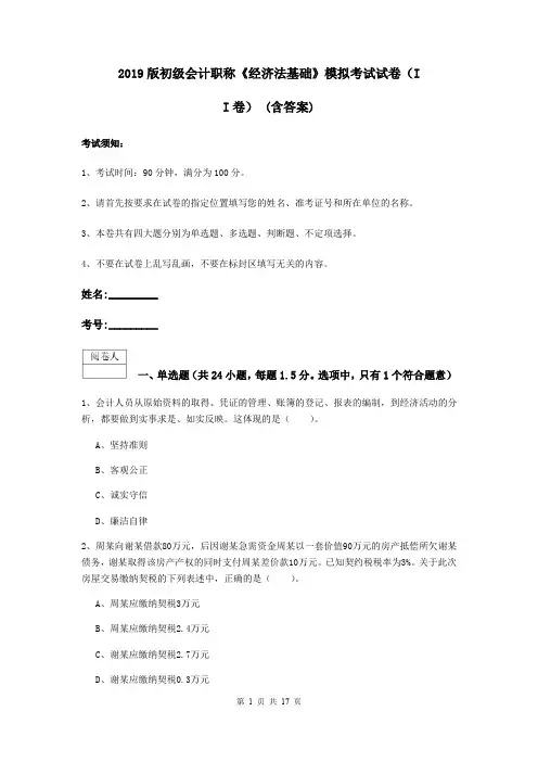 2019版初级会计职称《经济法基础》模拟考试试卷(II卷) (含答案)
