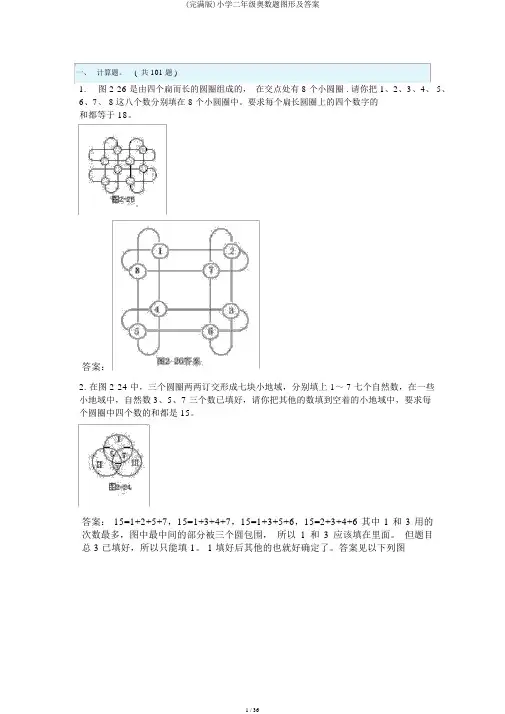 (完整版)小学二年级奥数题图形及答案