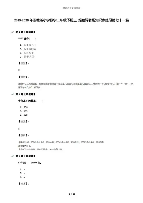 2019-2020年浙教版小学数学二年级下册三 绿色饲养场知识点练习第七十一篇