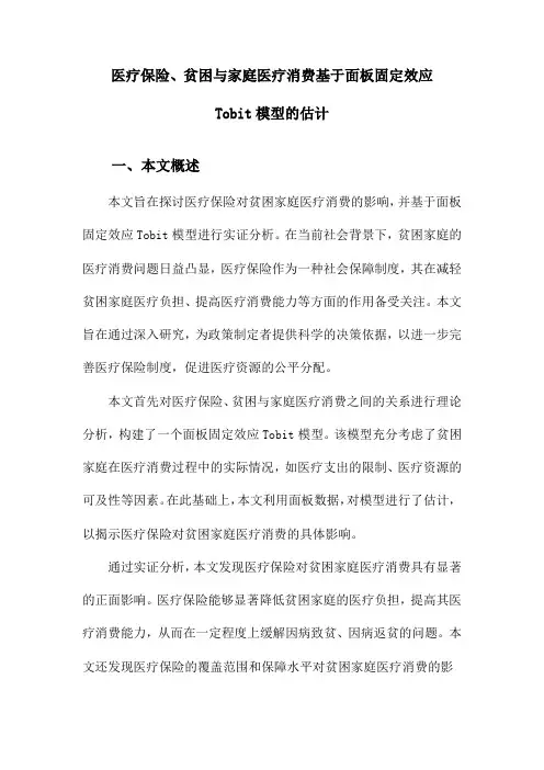 医疗保险、贫困与家庭医疗消费基于面板固定效应Tobit模型的估计