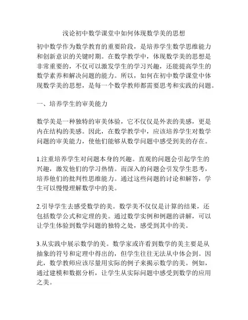 浅论初中数学课堂中如何体现数学美的思想