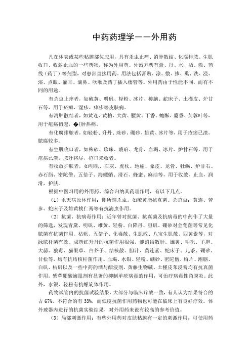 中药药理学――外用药