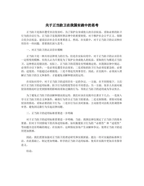 关于正当防卫在我国实践中的思考