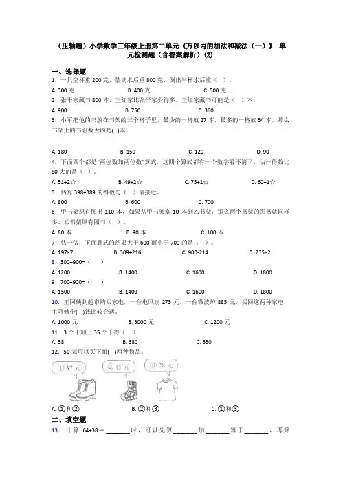 (压轴题)小学数学三年级上册第二单元《万以内的加法和减法(一)》 单元检测题(含答案解析)(2)