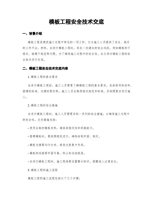 模板工程安全技术交底