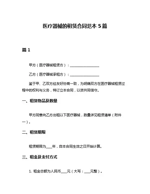 医疗器械的租赁合同范本5篇