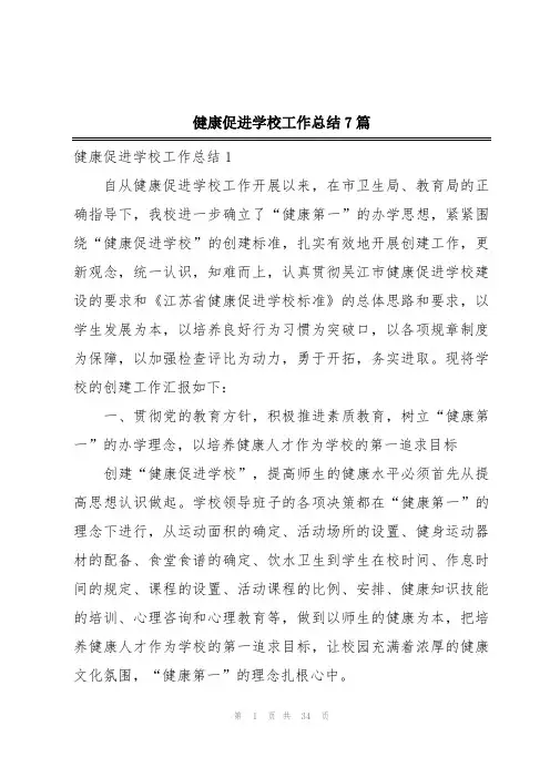 健康促进学校工作总结7篇