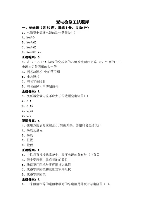 变电检修工试题库