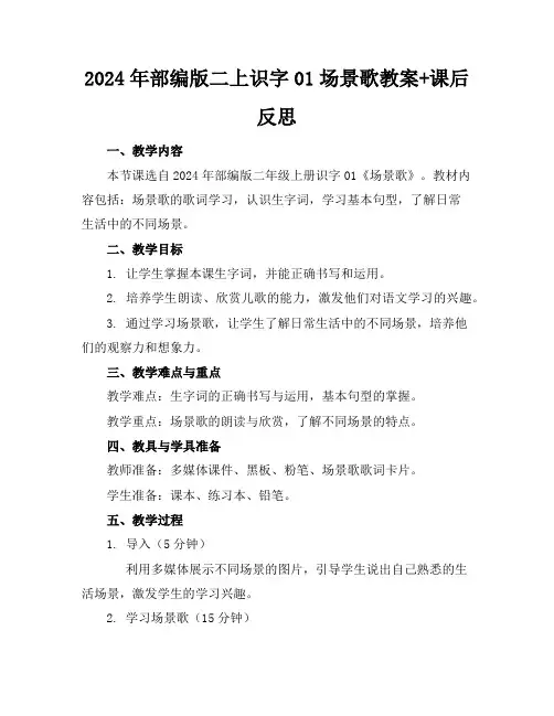 2024年部编版二上识字01场景歌教案+课后反思