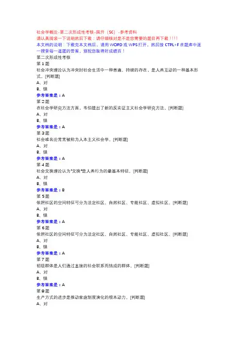 社会学概论-第二次形成性考核-国开(SC)-参考资料