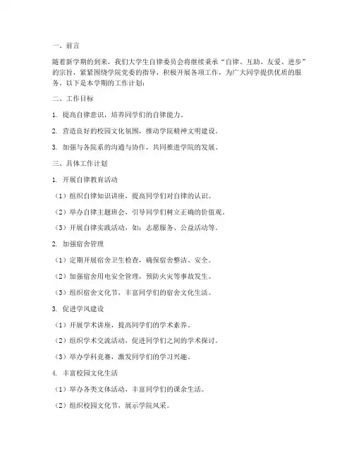 大学生自律委学期工作计划