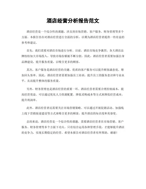 酒店经营分析报告范文