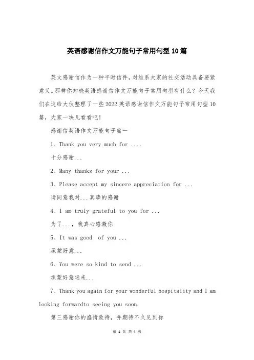 英语感谢信作文万能句子常用句型10篇