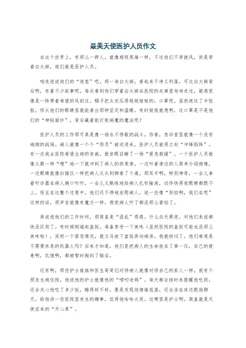最美天使医护人员作文