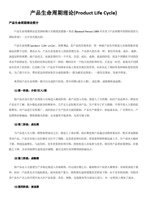 产品生命周期理论