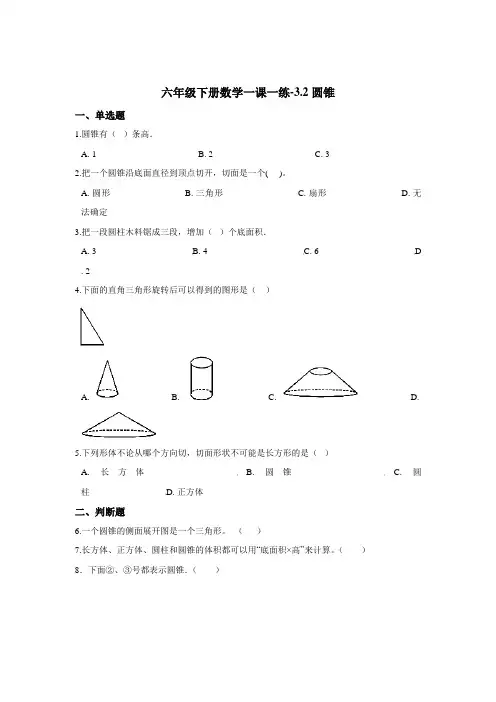 六年级下册数学一课一练-3.2圆锥 人教版(2014秋)(含答案)