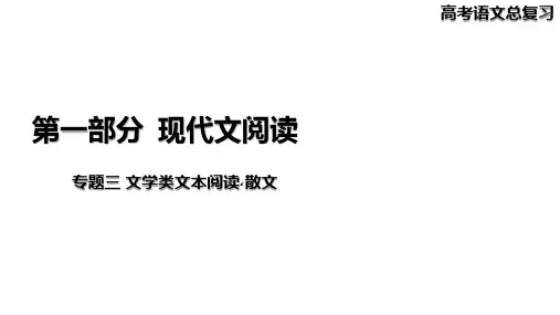 2025届高考语文复习：散文阅读+课件