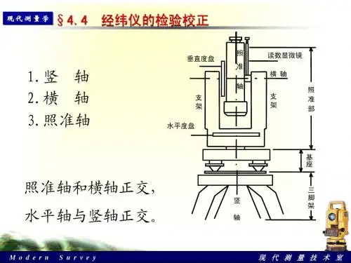 第五讲 经纬仪检验校正、误差分析、观测值归算