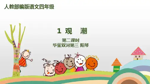 四年级语文《观潮》优秀课件