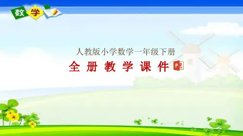 人教版一年级下册数学全册教学课件