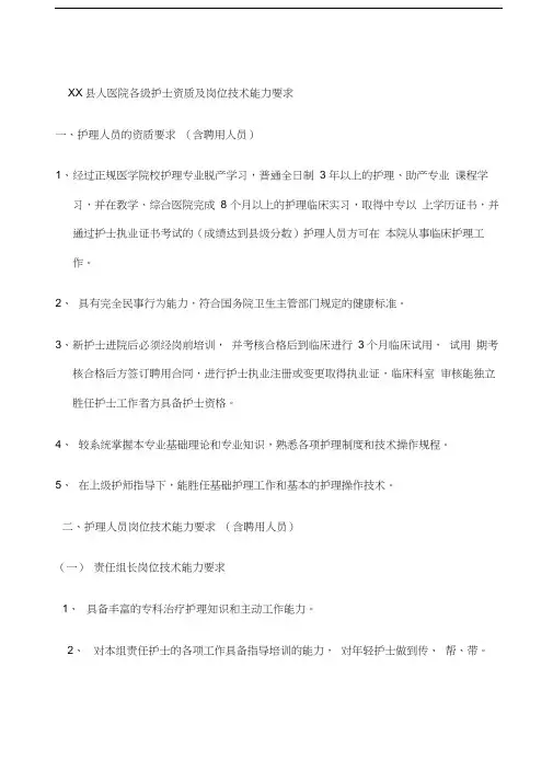 各级护士能力及技术要求