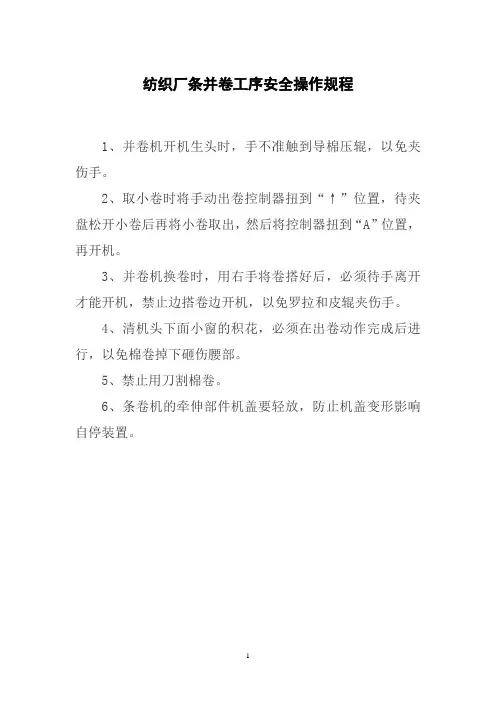 纺织厂条并卷工序安全操作规程