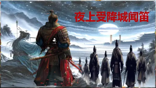 课外古诗词诵读《夜上受降城闻笛》课件七年级语文上册优质课件(2024)