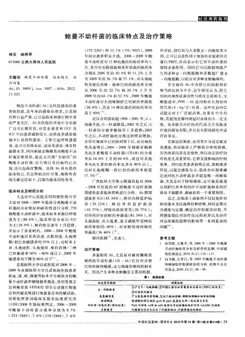 鲍曼不动杆菌的临床特点及治疗策略